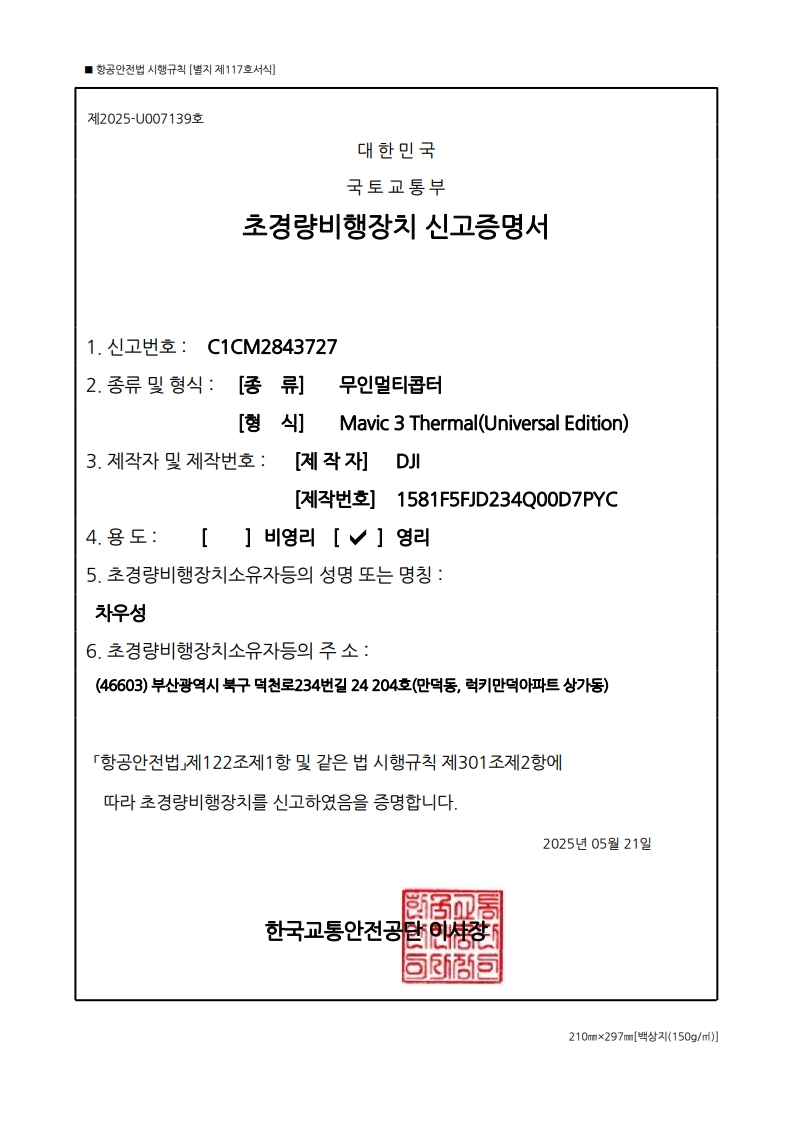 초경량비행장치 신고증명서