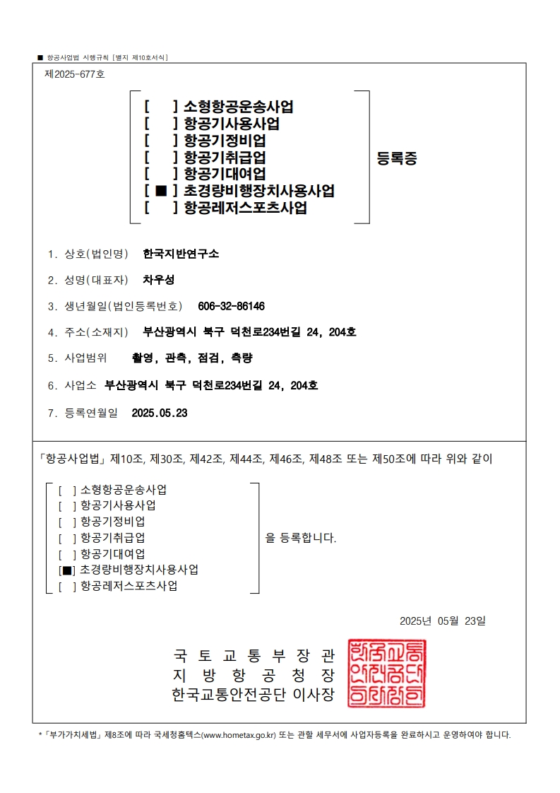 초경량비행장치사용사업자 등록증