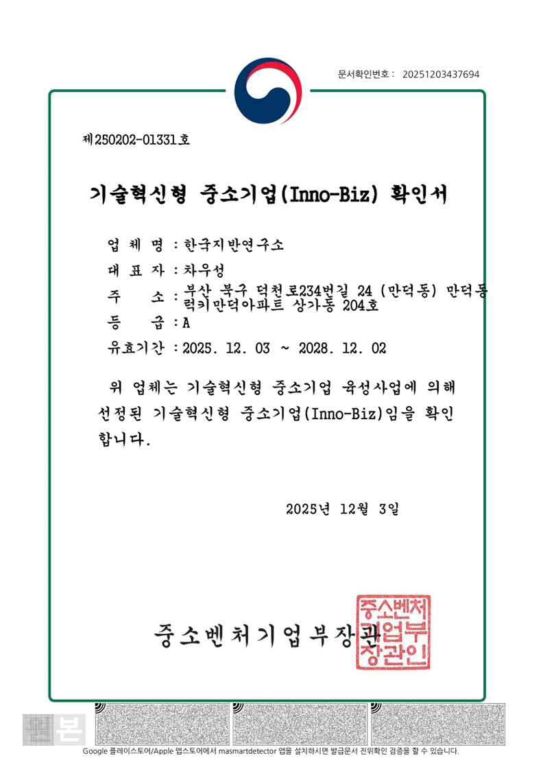 기술혁신형 중소기업(Inno-Biz) 확인서
