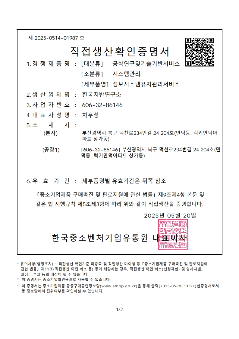 직접생산확인 증명서