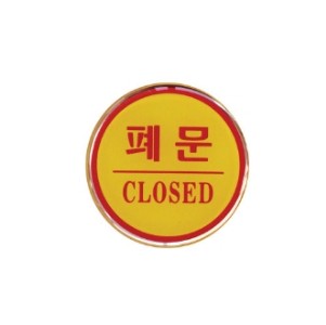 1403 폐문pop 폐문스티커 pop