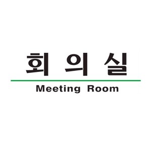 1504 회의실표지판 회의실안내판