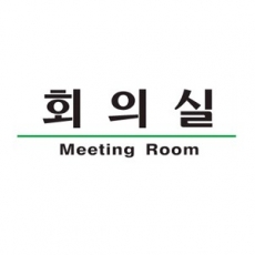 1504 회의실표지판 회의실안내판