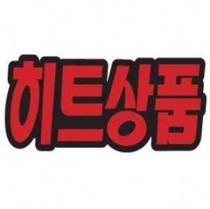 4045 히트상품pop POP 매장쇼카드