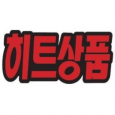 4045 히트상품pop POP 매장쇼카드