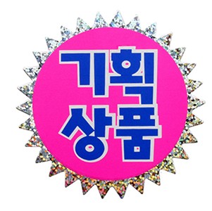4022 홀로그램pop 기획상품pop
