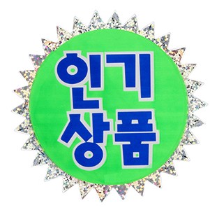 4021 홀로그램pop 인기상품pop