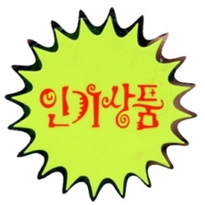 4013 은광 인기상품pop POP용지