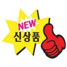 4007 엄지손 NEW스티커 매장쇼카드