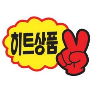 4003 V자손 히트상품pop POP종이