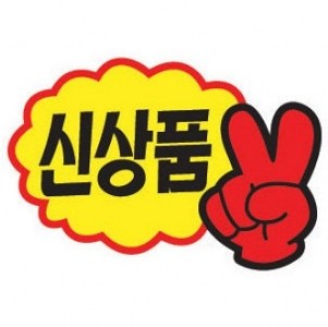 4000 V자손 신상품스티커 POP쇼카드