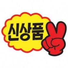 4000 V자손 신상품스티커 POP쇼카드