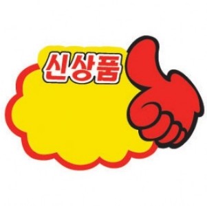 4049 엄지손 신상품문구 pop 쇼카드