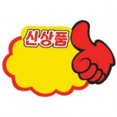 4049 엄지손 신상품문구 pop 쇼카드