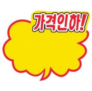 4043 가격인하pop 가격POP 세일글씨