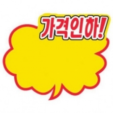 4032 구름형 가격인하스티커 가격POP