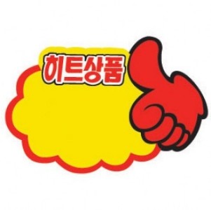 4050 엄지손pop 히트상품문구 쇼카드