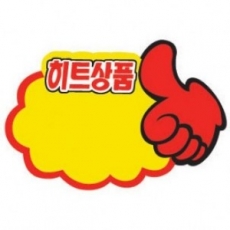 4050 엄지손pop 히트상품문구 쇼카드