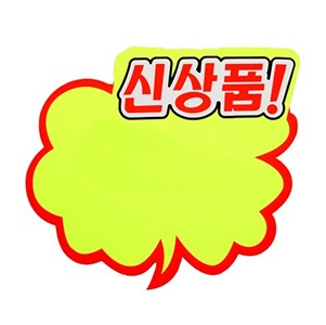 4059 구름형pop 신상품스티커 POP 대