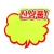 4059 구름형pop 신상품스티커 POP 대