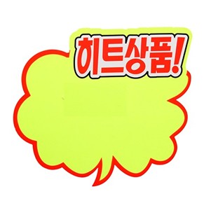 4056 구름형 히트상품스티커 POP 대