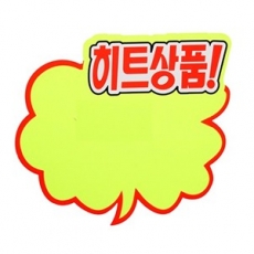 4056 구름형 히트상품스티커 POP 대