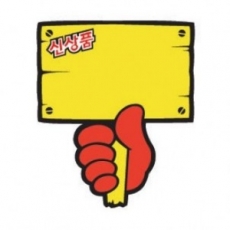 4038 푯말손 신상품pop 신상품스티커