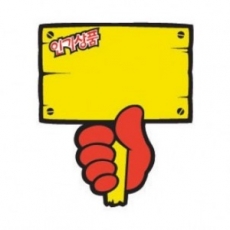 4036 푯말손pop 인기상품pop 쇼카드