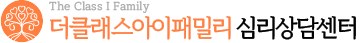 더클래스아이패밀리심리상담센터